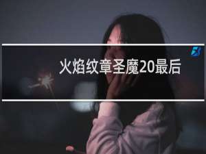 火焰纹章圣魔 最后