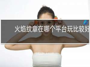 火焰纹章在哪个平台玩比较好