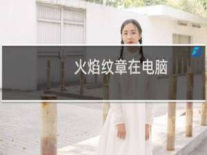 火焰纹章在电脑