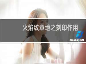 火焰纹章地之刻印作用