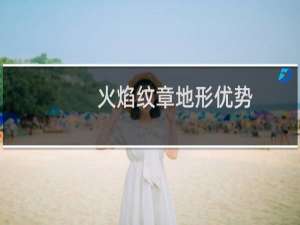 火焰纹章地形优势