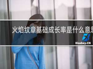 火焰纹章基础成长率是什么意思