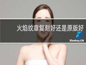 火焰纹章复刻好还是原版好