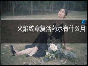 火焰纹章复活药水有什么用