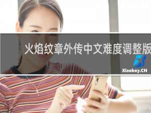 火焰纹章外传中文难度调整版