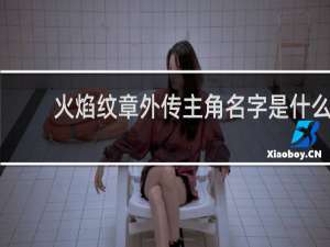 火焰纹章外传主角名字是什么
