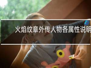 火焰纹章外传人物各属性说明