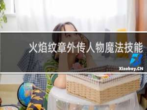 火焰纹章外传人物魔法技能