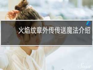 火焰纹章外传传送魔法介绍