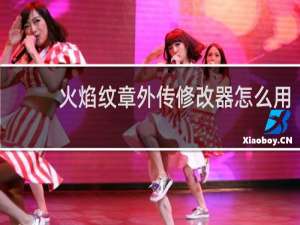 火焰纹章外传修改器怎么用
