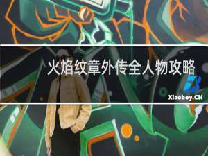 火焰纹章外传全人物攻略
