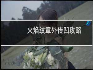 火焰纹章外传凹攻略