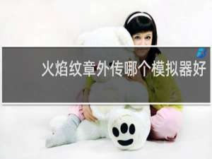 火焰纹章外传哪个模拟器好