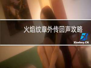 火焰纹章外传回声攻略