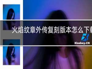 火焰纹章外传复刻版本怎么下载