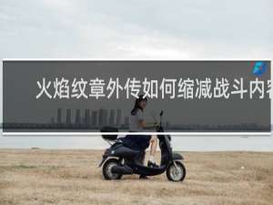 火焰纹章外传如何缩减战斗内容