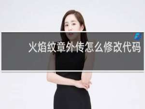 火焰纹章外传怎么修改代码