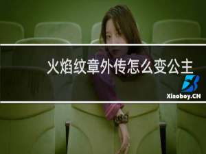 火焰纹章外传怎么变公主