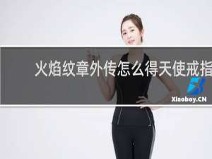 火焰纹章外传怎么得天使戒指