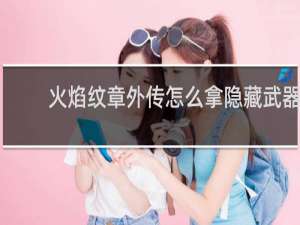 火焰纹章外传怎么拿隐藏武器