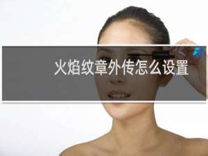 火焰纹章外传怎么设置