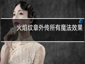 火焰纹章外传所有魔法效果
