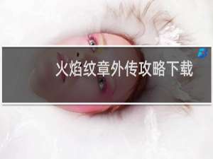 火焰纹章外传攻略下载