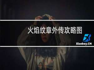 火焰纹章外传攻略图