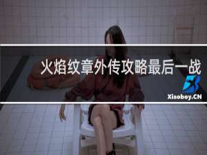 火焰纹章外传攻略最后一战