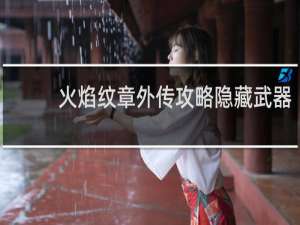 火焰纹章外传攻略隐藏武器