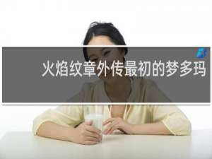 火焰纹章外传最初的梦多玛