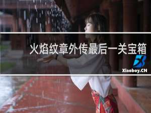 火焰纹章外传最后一关宝箱