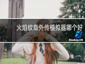 火焰纹章外传模拟器哪个好