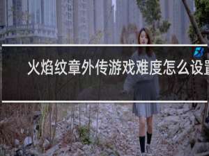 火焰纹章外传游戏难度怎么设置