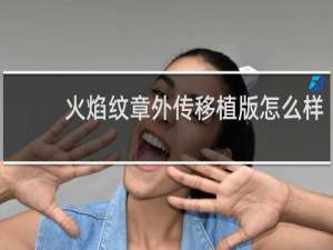 火焰纹章外传移植版怎么样