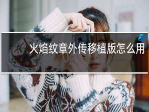 火焰纹章外传移植版怎么用