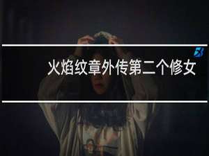 火焰纹章外传第二个修女