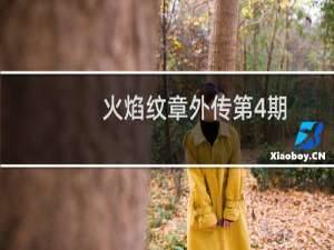 火焰纹章外传第4期