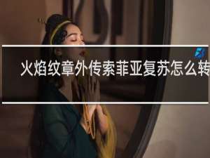 火焰纹章外传索菲亚复苏怎么转职