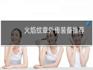 火焰纹章外传装备推荐