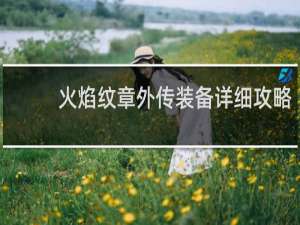 火焰纹章外传装备详细攻略