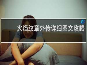 火焰纹章外传详细图文攻略