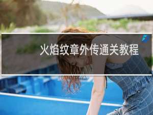 火焰纹章外传通关教程