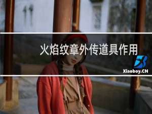 火焰纹章外传道具作用