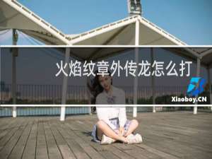 火焰纹章外传龙怎么打