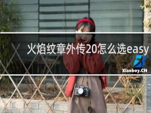 火焰纹章外传 怎么选easy