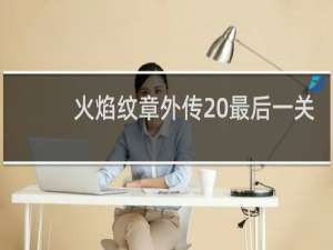 火焰纹章外传 最后一关