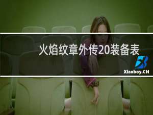 火焰纹章外传 装备表