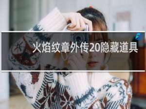 火焰纹章外传 隐藏道具