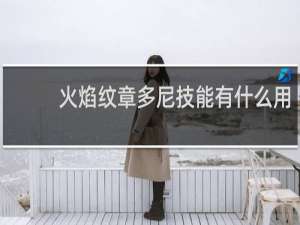 火焰纹章多尼技能有什么用